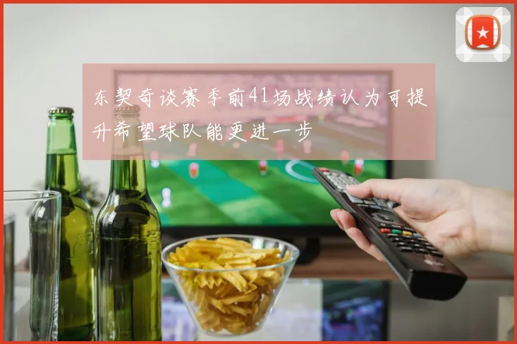 东契奇谈赛季前41场战绩认为可提升希望球队能更进一步