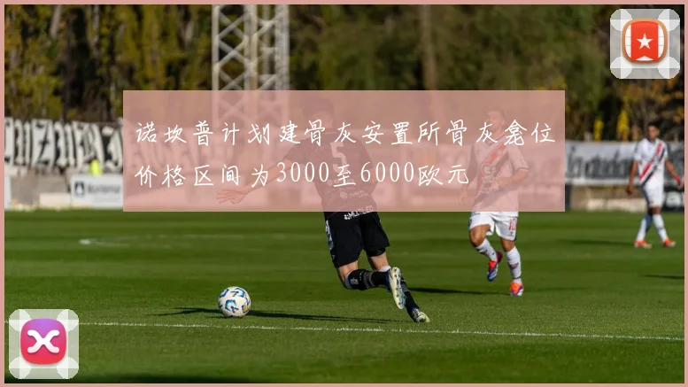 诺坎普计划建骨灰安置所骨灰龛位价格区间为3000至6000欧元