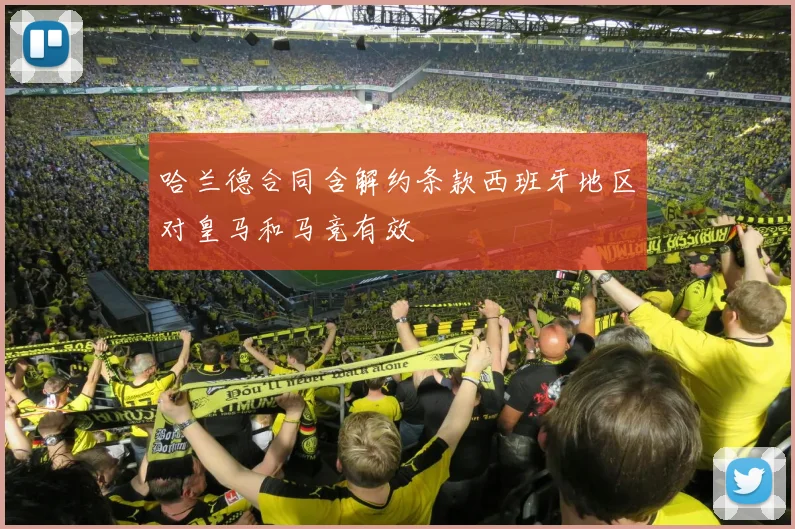 哈兰德合同含解约条款西班牙地区对皇马和马竞有效